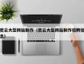 肇庆密云大型网站制作（密云大型网站制作招聘信息）