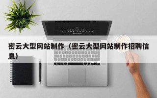 肇庆密云大型网站制作（密云大型网站制作招聘信息）